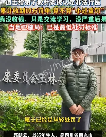 道士教针灸被罚