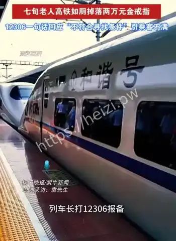老人高铁厕所掉金戒指